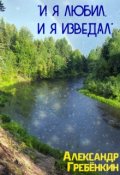 Обложка книги ""И я любил, и я изведал" "