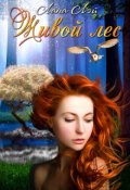 Обложка книги "Живой Лес"