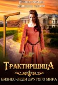 Обложка книги "Трактирщица"