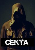 Обложка книги "Секта"