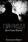 Обложка книги "Тэйн Риддл: Дело Кары Вернер"