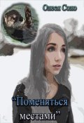 Обложка книги "Поменяться местами"