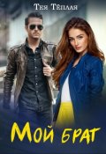 Обложка книги "Мой брат"