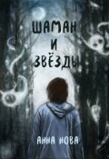 Обложка книги "Шаман и звезды"