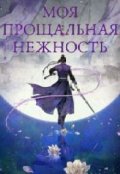 Обложка книги "Моя прощальная нежность."