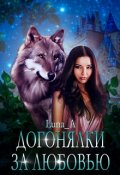 Обложка книги "Догонялки за любовью"
