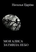 Обложка книги "Моя Алиса затмила небо"
