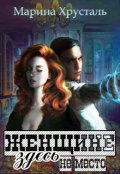 Обложка книги "Женщине здесь не место"