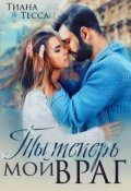 Обложка книги "Ты теперь мой враг"