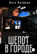 Обложка книги "Шепот в городе"