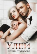 Обложка книги "Улей 2"