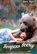 Обложка книги "Вопреки всему "