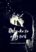 Обложка книги "Девушка на одну ночь"