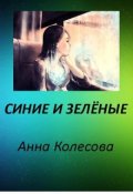 Обложка книги "Синие и зелёные"