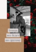 Обложка книги "Теперь все будет по-другому"