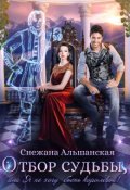 Обложка книги "Отбор судьбы, или Я не хочу быть королевой!"