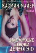 Обложка книги "Даже хорошие девочки делают это"