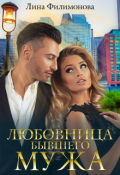 Обложка книги "Любовница бывшего мужа"