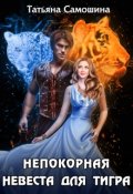 Обложка книги "Непокорная невеста для тигра"
