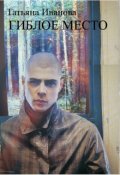 Обложка книги "Гиблое место"