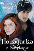 Обложка книги "Попаданка в Зазеркалье"