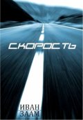 Обложка книги "Скорость"
