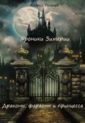 Обложка книги "Хроники Зимерии. Драконы, фараоны и принцесса"