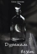 Обложка книги "Дуракам везёт"
