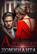 Обложка книги "Адвокат Доминанта"