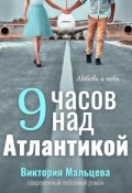 Обложка книги "9 часов над Атлантикой"