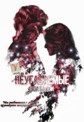 Обложка книги "Неугасаемые"