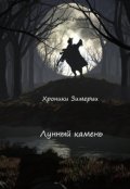 Обложка книги "Хроники Зимерии. Лунный камень"