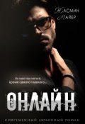 Обложка книги "Онлайн"