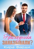 Обложка книги "Наследника заказывали?"