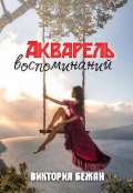 Обложка книги "Акварель воспоминаний"