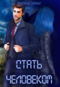 Обложка книги "Стать человеком"