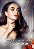 Обложка книги "Недотрога"