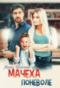 Обложка книги "Мачеха поневоле"