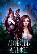 Обложка книги "Любовь Альфы"