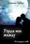Обложка книги "Утоли мою жажду "