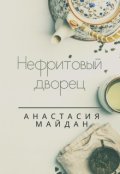 Обложка книги "Нефритовый дворец"