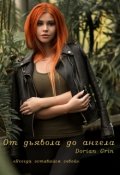 Обложка книги "От дьявола до ангела"