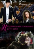 Обложка книги "Неправильная попаданка. Найти себя (помощник библиотекаря)"
