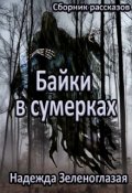 Обложка книги "Байки в сумерках"