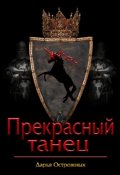 Обложка книги "Прекрасный танец"