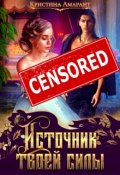 Обложка книги "Источник твоей силы"