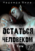 Обложка книги "Остаться человеком. Том 1"