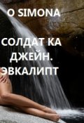 Обложка книги "Солдат ка Джейн. Эвкалипт"