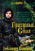 Обложка книги "Грассдольм. Стая"