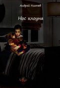 Обложка книги "Нос клоуна"